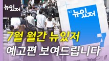 [뉴있저] 월간 뉴있저 7월 주제 '청년'...그린 아닌 블루? / YTN