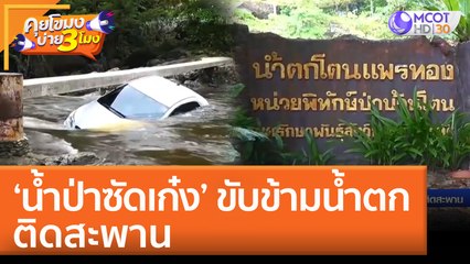 'น้ำป่าซัดเก๋ง' ขับข้ามน้ำตก ติดสะพาน (5 ก.ค. 65) คุยโขมงบ่าย 3 โมง