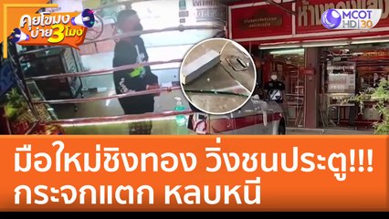 มือใหม่ชิงทอง วิ่งชนประตู!!! กระจกแตก หลบหนี (5 ก.ค. 65) คุยโขมงบ่าย 3 โมง