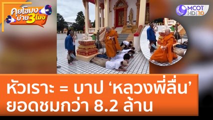 หัวเราะ = บาป 'หลวงพี่ลื่น' ยอดชมกว่า 8.2 ล้าน (5 ก.ค. 65) คุยโขมงบ่าย 3 โมง