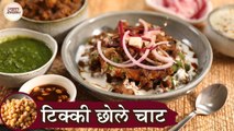 दिल्लीवाले चटपटे मज़ेदार टिक्की छोले चाट बनाये एक नए अंदाज़ मे | Tikki Chole Chaat In Hindi | Kapil