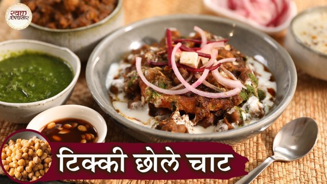 दिल्लीवाले चटपटे मज़ेदार टिक्की छोले चाट बनाये एक नए अंदाज़ मे | Tikki Chole Chaat In Hindi | Kapil
