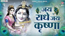 Jay radhe jay krishna  | Radhe krishna bhajan_| Hindi Devotional | New Bhajan ~ 2022