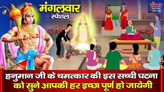 मंगलवार स्पेशल ~ हनुमान जी के चमत्कार की इस सच्ची घटना को सुनने से हर मनोकामना पूर्ण हो जाती है