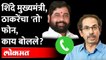 एकनाथ शिंदे मुख्यमंत्री झाल्यानंतर ठाकरेंनी केला कार्यकर्त्यांना फोन -Uddhav Thackeray Eknath Shinde