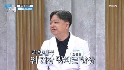 위를 망가뜨리는 습관! '한국인의 밥상'