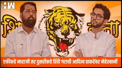 एकीकडे नाराजी तर दुसरीकडे शिंदे गटाची Aaditya Thackeray यांच्यावर मेहेरबानी; काय आहे कारण