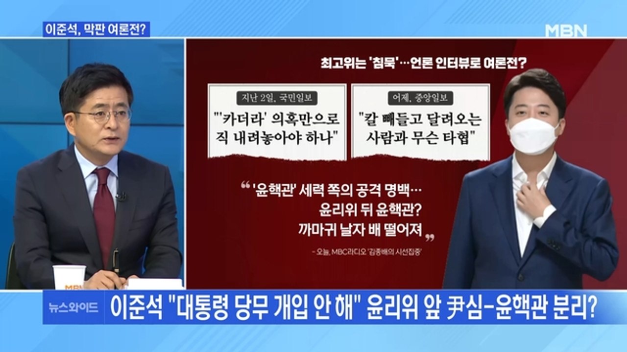 [MBN 뉴스와이드] 이준석 대표, 윤리위 D-2 막판 여론전?