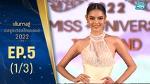 เส้นทางสู่ MISS UNIVERSE THAILAND 2022 EP.5 | 5 ก.ค.65