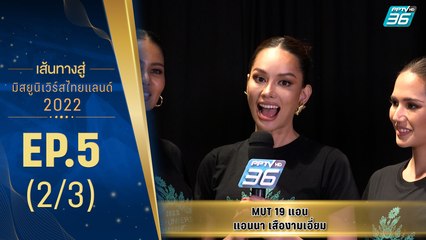 เส้นทางสู่ MISS UNIVERSE THAILAND 2022 EP.5 (2/3)| 5 ก.ค.65