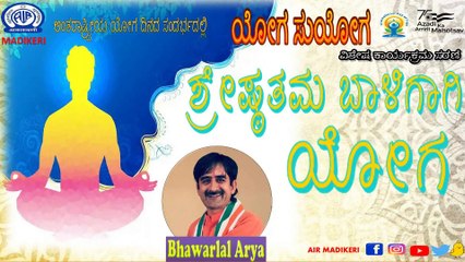 YOGA SUYOGA | SHRESHTATHAMA BAALIGAAGI YOGA | BHAWARLAL ARYA