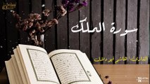 سورة الملك - بصوت القارئ الشيخ / هاشم أبو دلال - القرآن الكريم