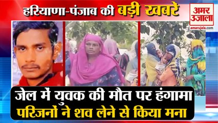 Youth Dies In Karnal Jail|युवक की मौत पर हंगामा समेत हरियाणा की खबरें|Accusing Police Of Assault