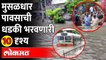मुंबापुरीत पावसाने कशी केली दाणादाण?, पाहा व्हिडीओ | Heavy Rain In Mumbai | Monsoon Updates