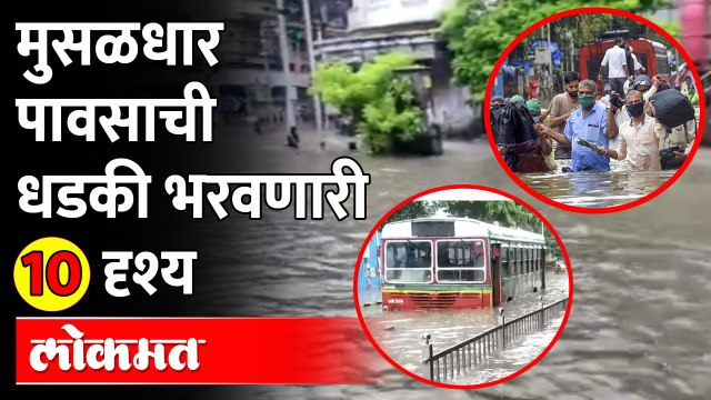 मुंबापुरीत पावसाने कशी केली दाणादाण?, पाहा व्हिडीओ | Heavy Rain In Mumbai | Monsoon Updates
