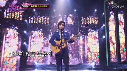 ‘사랑을 잃어버린 나’♪ 부드러운 카리스마 이치현 TV CHOSUN 220705 방송