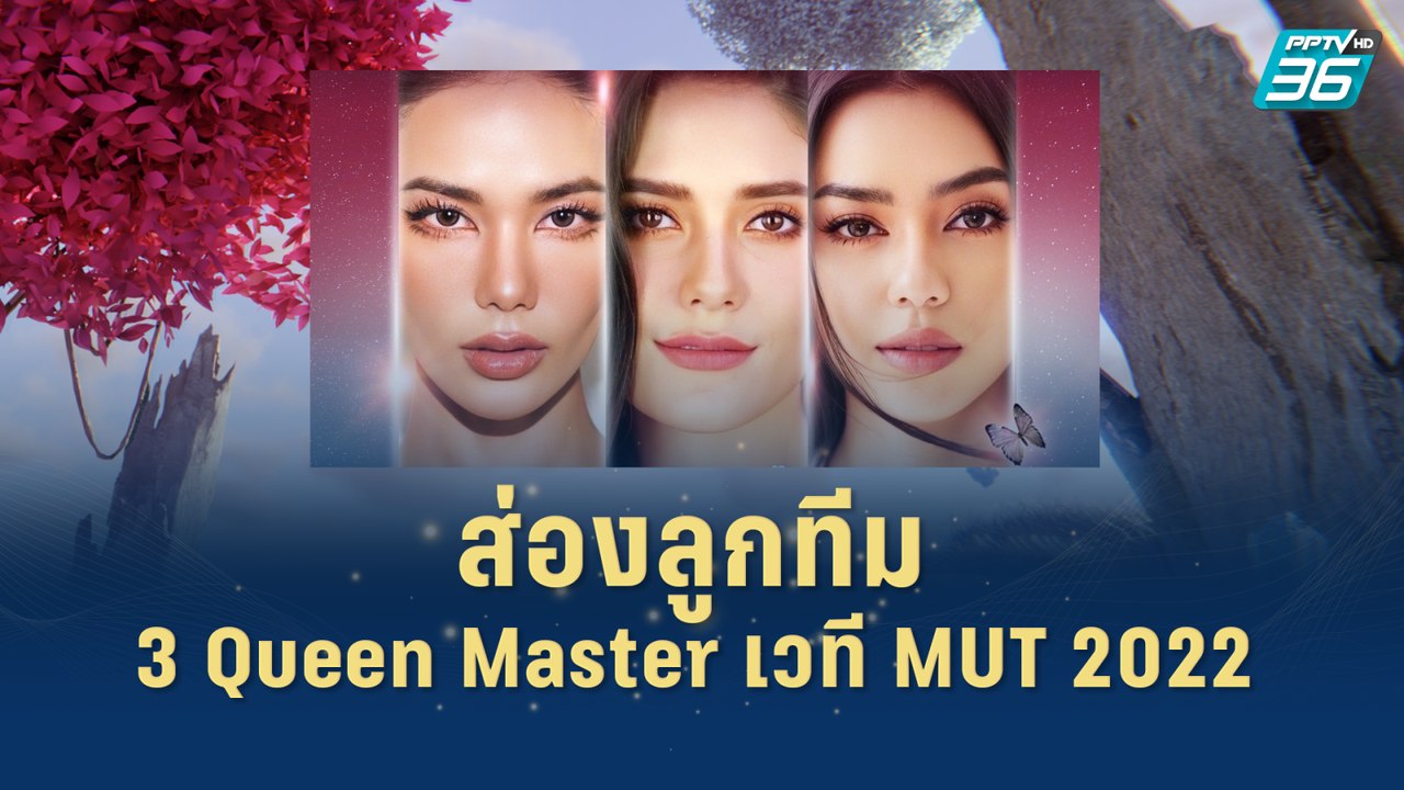 เปิดลูกทีม 3 Queen Master เวที MUT 2022 | เส้นท...
