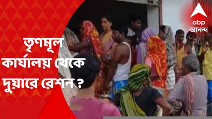 Kharagpur : তৃণমূল কার্যালয় থেকে দুয়ারে রেশন বিলি, অভিযোগ বিজেপির
