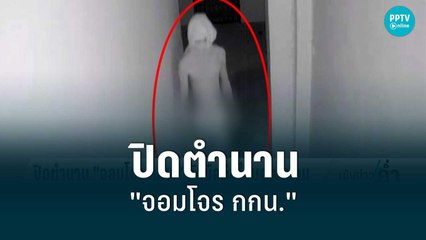 ปิดตำนาน "จอมโจร กกน." ลักมือถือไปแจกคนจน | เข้มข่าวค่ำ | 5 ก.ค. 65