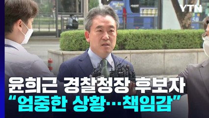 윤희근 경찰청장 후보자 "무거운 책임감"...삭발·단식 '반발' / YTN