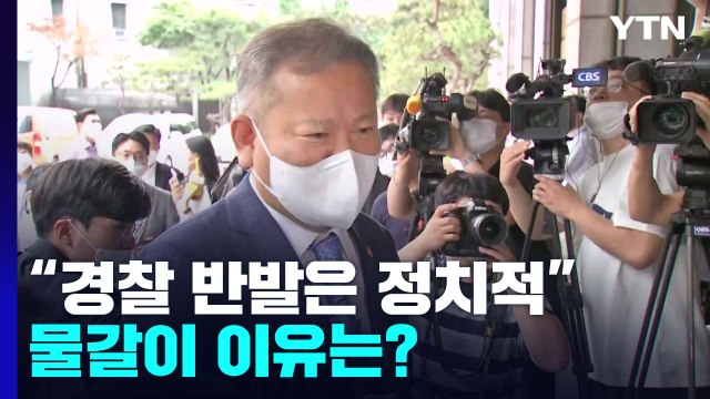 이상민 장관 일선 경찰 반발은 정치적 ...경찰 대폭 물갈이 이유는? / YTN