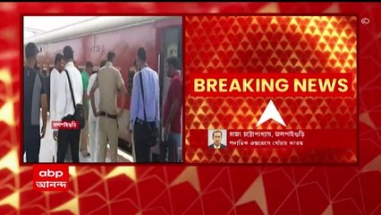 Train Scare : জলপাইগুড়ি রোড স্টেশনের কাছে পদাতিক এক্সপ্রেসে ধোঁয়ায় আতঙ্ক