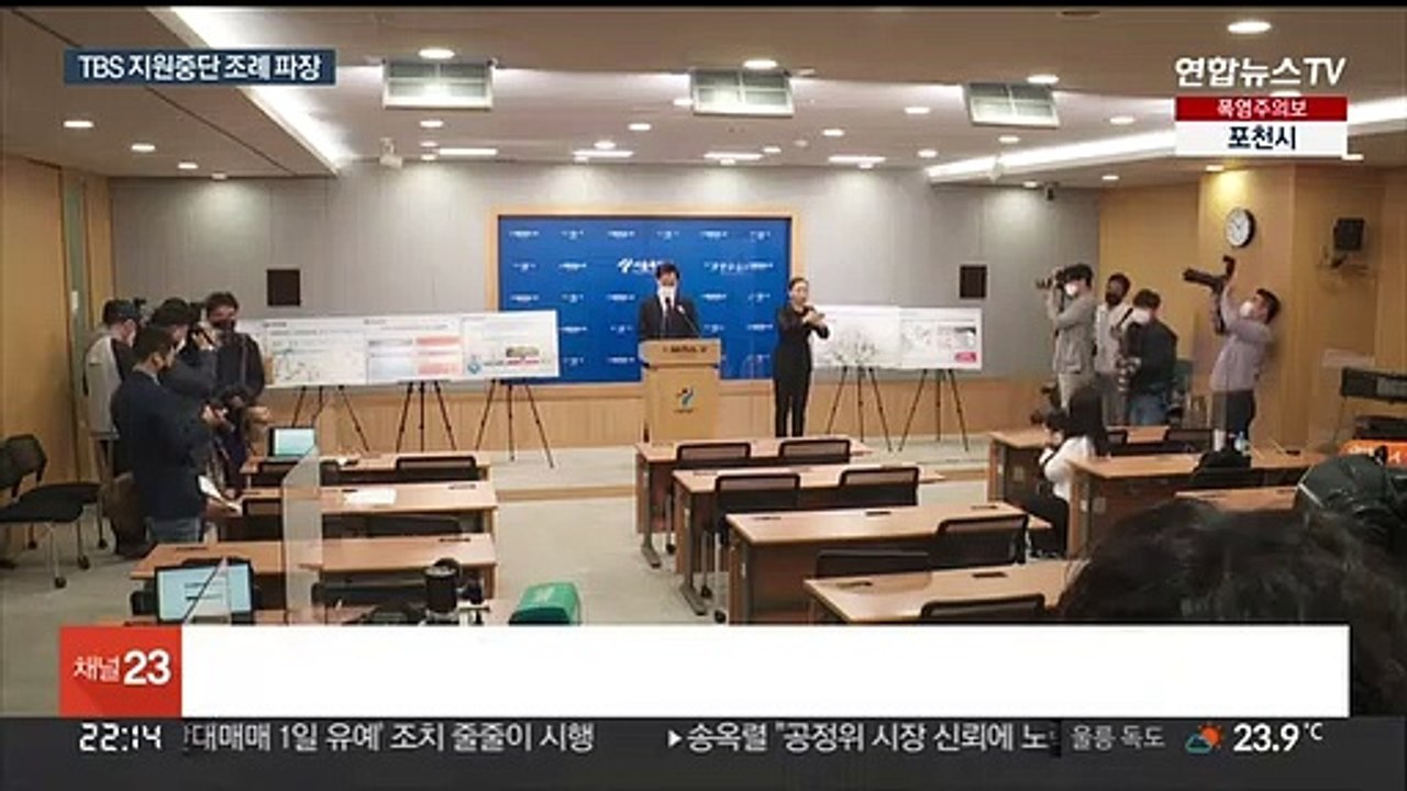 TBS 지원중단 조례 추진…"시보완박" 반발