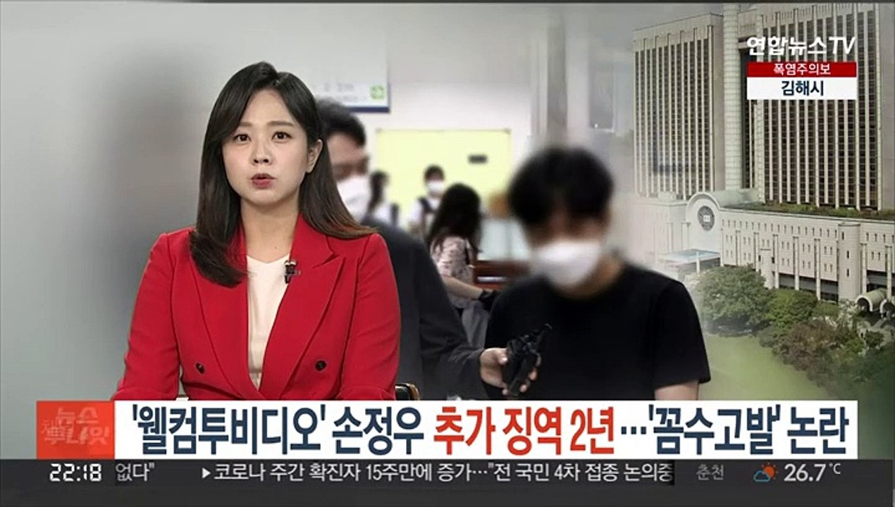 '웰컴투비디오' 손정우 추가 징역 2년…'꼼수고발' 논란