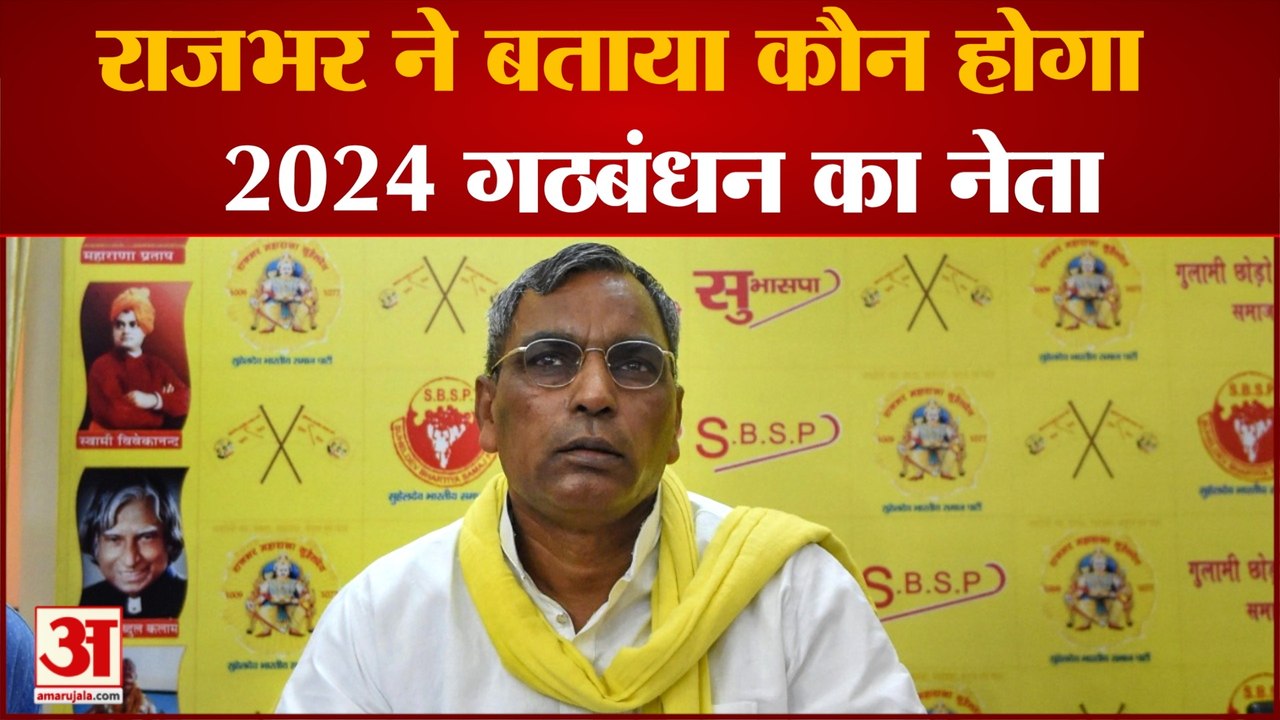 UP News: राजभर ने गिनाईं योगी की उपलब्धियां, बत...