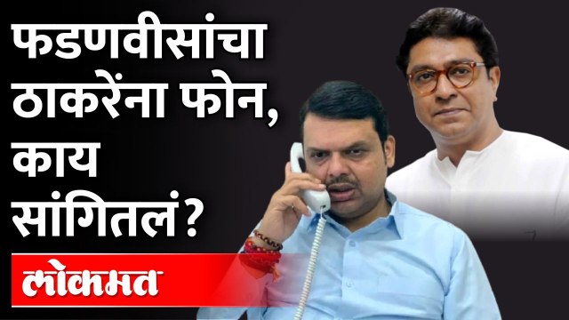 राज ठाकरेंना फोन करुन फडणवीसांनी काय सांगितलं? Devendra Fadnavis call Raj Thackeray