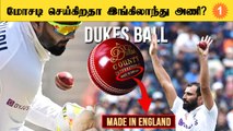 IND vs ENG 5th Test: வெடித்தது Dukes Ball Controversy | Aanee's Appeal | *Cricket