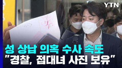 '이준석 성 상납 의혹' 기업 대표 2차 조사..."박근혜 시계 보관, 사진 제출" / YTN