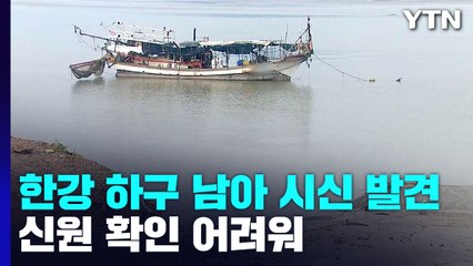 한강 하구에서 남자아이 시신 발견..."신원 파악 중" / YTN