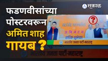 फडणवीसांचं शहांसोबत काहीतरी खटकलंय? | Devendra Fadnavis vs Amit Shaha | Sakal Media