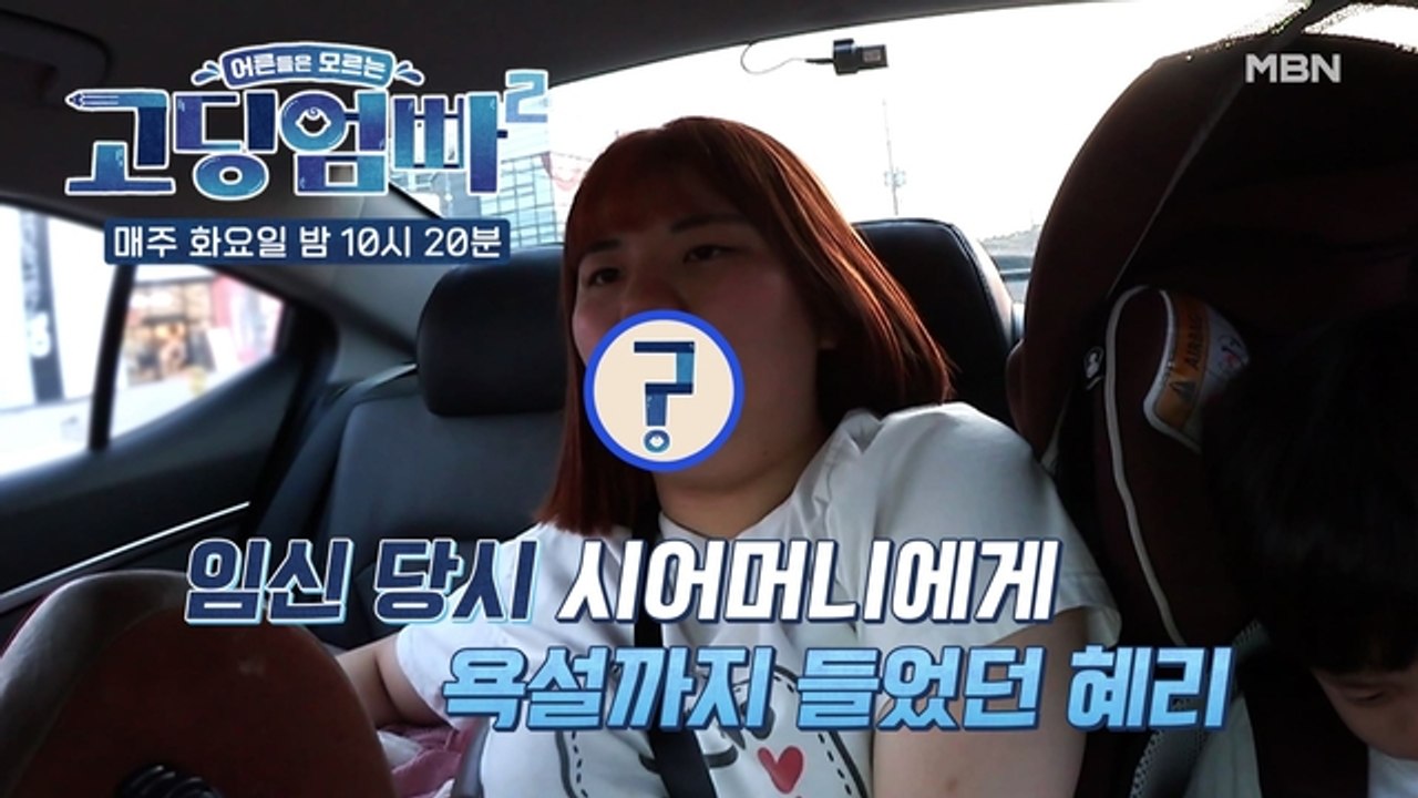 [고딩엄빠2] 'XXX' 임신 당시 시어머니에게 들은 욕설? 충격적인 이야기
