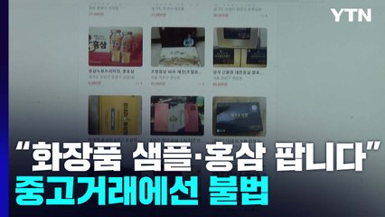 "화장품 샘플·홍삼 팝니다"...중고거래 사이트에선 불법 / YTN