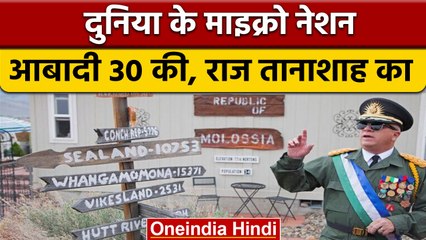 World Micro Nation जहां आबादी 30 लोगों की, सेना में 12 लोग | वनइंडिया हिंदी | *Offbeat