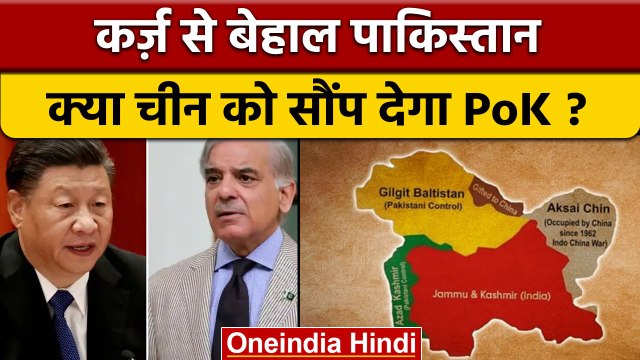 China Debt Trap: Pakistan PoK चीन को सौंपेगा ? | Gilgit Baltistan | वनइंडिया हिंदी | *International