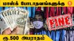 பொது இடங்களில் மாஸ்க் போடாதவங்களுக்கு ரூ.500 அபராதம்.. Chennai மாநகராட்சி அறிவிப்பு *Tamilnadu