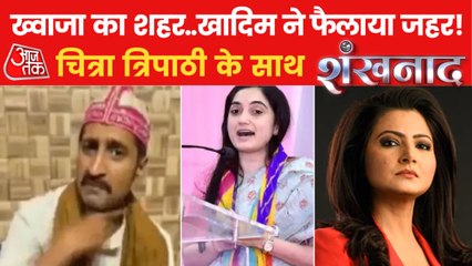 Shankhnaad: Outcry over Khadim's statement in Ajmer!