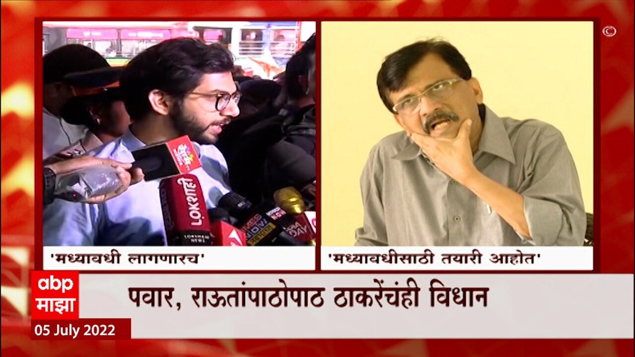 Election :  राज्यात मध्यावधी निवडणुका लागणारच, आदित्य ठाकरे आणि संजय राऊतांचं वक्तव्य