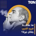 ما علاقة فريد الديب بقاتل نيرة؟