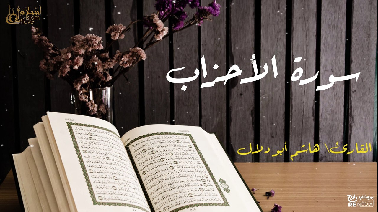 سورة الأحزاب - بصوت القارئ الشيخ / هاشم أبو دلا...