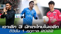 เจาะลึก 3 นักเตะไทยในเจลีก ดิวิชั่น 1 ฤดูกาล 2022