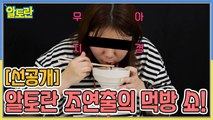 [선공개] 알토란 조연출의 먹방 SHOW