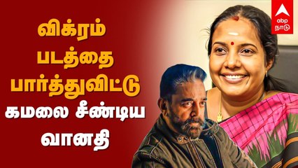 Vanathi About Vikram : விக்ரம்  படத்தை பார்த்துவிட்டு கமலை சீண்டிய வானதி