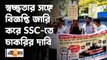 স্বচ্ছতার সঙ্গে বিজ্ঞপ্তি জারি করে SSC-তে চাকরির দাবি