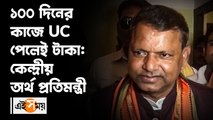 ১০০ দিনের কাজে UC পেলেই টাকা কেন্দ্রীয় অর্থ প্রতিমন্ত্রী