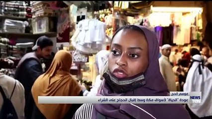 عودة "الحياة" لأسواق مكة وسط إقبال الحجاج على الشراء