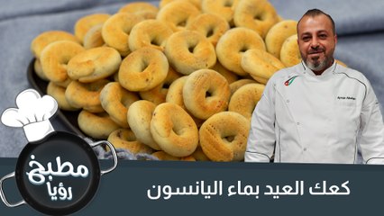 كعك العيد بماء اليانسون